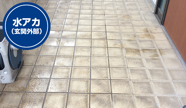 水アカ(玄関外部)
