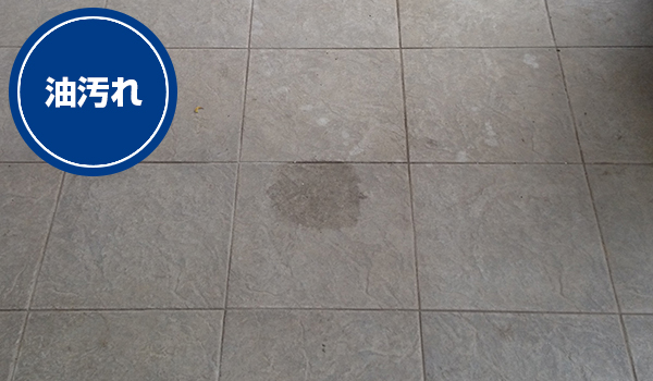 油汚れ