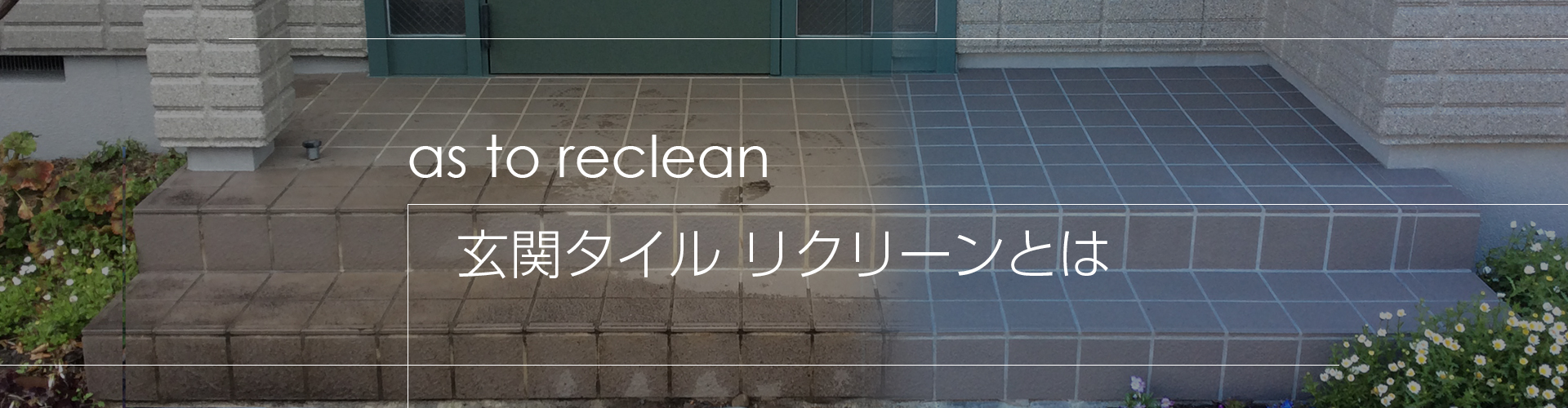 玄関タイル リクリーンとは